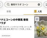 ツナとコーンの中華風 春雨サラダ作り方8写真