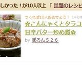 ✿こんにゃくとタラコの甘辛バター炒め煮✿作り方8写真