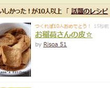 お稲荷さんの皮☆作り方8写真