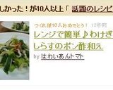 レンジで簡単♪わけぎとしらすのポン酢和え作り方5写真