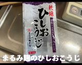 まるみ麹のひしお作り方1写真