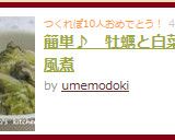 簡単♪ 牡蠣と白菜の和風煮作り方6写真