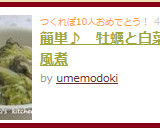 簡単♪　牡蠣と白菜の和風煮作り方6写真