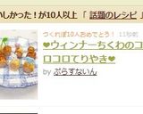❤ウィンナーちくわのコロコロてりやき❤作り方6写真