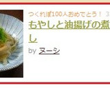 もやしと油揚げの煮びたし作り方7写真
