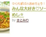 みんな大好き♡ソースやきめし☆作り方10写真