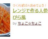 レンジで作る人参のきんぴら風作り方6写真