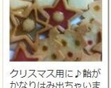 飴チャンで♪ステンドグラスクッキー☆。・作り方20写真