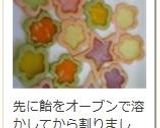 飴チャンで♪ステンドグラスクッキー☆。・作り方28写真