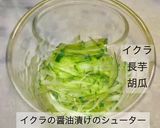 No3398イクラの醤油漬けのシューター作り方6写真