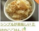 シンプルが美味しい たけのこごはん作り方8写真