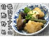 鶏肉とナスの甘酢炒め★動画あり★作り方31写真