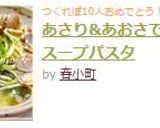 あさり&あおさで潮の香スープパスタ作り方9写真