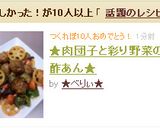 ★肉団子と彩り野菜の甘酢あん★作り方10写真
