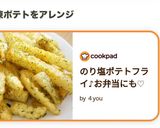 のり塩ポテトフライ♪お弁当にも♡作り方5写真