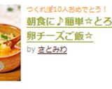 朝食に♪簡単☆とろける♡卵チーズご飯☆作り方7写真