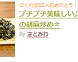 プチプチ美味しい♫ワカメの胡麻炒め☆作り方6写真