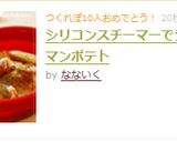 シリコンスチーマーでジャーマンポテト作り方4写真