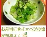 お弁当に✿キャベツの塩昆布和え☆作り方5写真