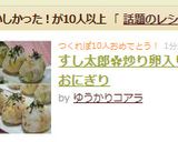すし太郎✿炒り卵入りのおにぎり作り方10写真