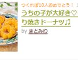 うちの子が大好き♡しっとり焼きドーナツ♫作り方11写真