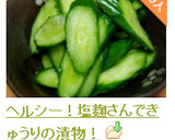 ヘルシー！塩麹さんできゅうりの漬物！作り方5写真