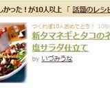 新タマネギとタコのネギ塩サラダ仕立て作り方7写真
