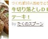 牛切り落としＤＥラップステーキ！作り方9写真