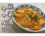 麻婆鶏キャベツ★動画あり★作り方18写真