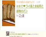 ＨＢで❤ライ麦と全粒粉と胡桃のパン作り方6写真
