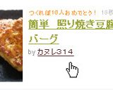 簡単　照り焼き豆腐ハンバーグ　作り方5写真