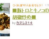 ■豚トロとキノコの柚子胡椒炒め■作り方5写真