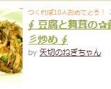 ∮ 豆腐と舞茸の✰簡単✰彡炒め ∮作り方5写真