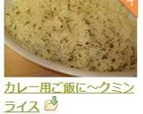 カレー用ご飯に～クミンライス作り方9写真