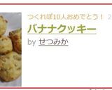 バナナクッキー作り方12写真