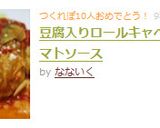 豆腐入りロールキャベツ♡トマトソース作り方7写真
