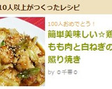 簡単美味しい☆鶏もも肉と白ねぎの照り焼き作り方7写真