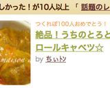 絶品！うちのとろとろロールキャベツ☆作り方17写真