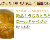 絶品！うちのとろとろロールキャベツ☆作り方17写真