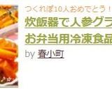炊飯器で人参グラッセ♪お弁当用冷凍食品作り方9写真