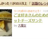 ごま好きさんのためのホットチーズサンド作り方4写真