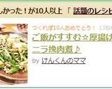ご飯がすすむ☆厚揚げとニラ挽肉煮♪作り方6写真