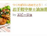 お手軽中華☆油淋鶏作り方5写真