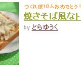 焼きそば風なトースト作り方6写真