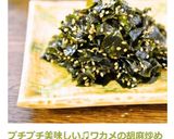 プチプチ美味しい♫ワカメの胡麻炒め☆作り方7写真