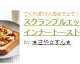 スクランブルエッグ&ウインナートースト♡作り方4写真