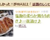 塩麹の柔らか鶏もも肉焼き♪一夜漬け♪作り方6写真