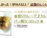 ✿残りカレーで♪カレーパン風なコロッケ✿作り方12写真