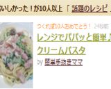 レンジでパパッと簡単♪クリームパスタ作り方12写真