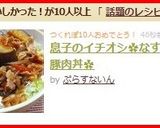 息子のイチオシ✿なすと豚肉丼✿作り方5写真